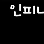 [인피니트] 진짜 2222일임ㅋㅋㅋㅋㅋ<b>ㄲ</b>