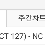 [NCT] 신ㄴㅏㄹㅏ 다시 1위