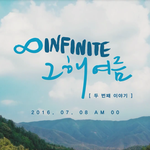 [인피니트] 헤이헬로 음원공개맞으 이거봐