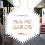 마포구 <b>연남동</b> 맛집 모음 ㅎㅎㅎ
