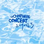 [인피니트] 다들 취켓팅 성공해라