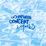 [인피니트] 12년도부터 콘서트다갔던 토기야 질문받을게!