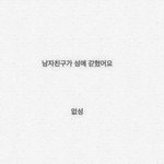 [댓글부탁해] 남사친이 계속