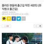 [세븐틴] 몰려든 팬들에 출근길 막힌 세븐틴