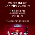 [방탄소년단] 이삐들 쩔어 조회수 1억이 얼마 <b>남지</b>않았어!