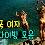 [유머북] [눈정화] 천<b>조국</b> 여자 절벽다이빙 모음