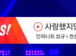 [인피니트] 이거 진짜??