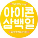 [아이콘] 쁘앱 프사 이걸로 <b>통일</b>하래