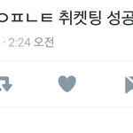 [인피니트] 아 안갈거면 <b>취켓</b>팅 좀 안했으면 좋겠음
