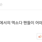 [EXO] 초록창 댓글 많은 <b>기사</b> 보는데 베<b>플</b>에 엑솤ㅋㅋㅋㅋ