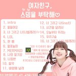 [<b>여자</b>친구] 스밍목록  (공지<b>추천</b>한번씩눌러줘)