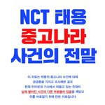 [NCT] 태용 사건의 <b>전말</b> - 꼭 알아주세요 채널공지가자 추천눌러줘...