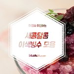 이색<b>빙수</b> 모음 ^^