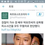 [드루와] 박유천 성폭력한거 무<b>혐의</b>됨ㅁㅊ;;