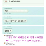 [<b>B1A4</b>] 어제 산들이 공카 채팅 캡쳐본