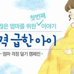 엄마 걱정 덜기 캠페인 - 성격 급한 아이