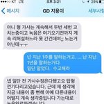 지디랑 <b>양현석</b> 문자인데