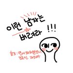 ***이런 남자 만나지<b>마라</b>****