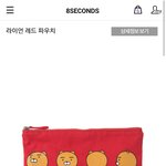 에잇세컨즈 라이언 파우치 <b>득템</b>샷