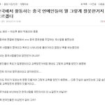 네이트판에서 <b>이번사태</b> 어필하는 조선족 출몰