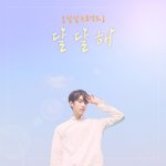오늘자 공개된 달달한 노래