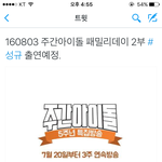 [인피니트] 8월 3일 주<b>간아</b>