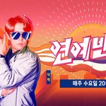 대박 조짐 보이는 스타 밀착 매거진쇼 (feat. 첫 방송)