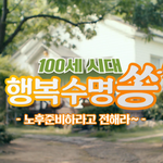 100세 시대 행복 <b>수명</b> 캠페인인데 이애란이 행복<b>수명</b>쏭이라고 불렀네여...