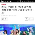[댓글부탁해] 옴걸 8월달에 또 컴백