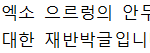 [EXO] ㅁㅅㅌㅇㅅ 반박글 이렇게 올릴거야 똑같이