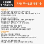 [댓글헌<b>터</b>] 오싹!! 무서웠던 이야기들~ 2탄 <댓글헌<b>터</b> 61>