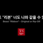 [드루와] 비스트 표절