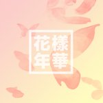 [방탄소년단] 화양연화병 도진 여러버전 앨범커버
