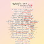 [방탄소년단] 공지를 잘 지키자