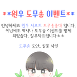 [세븐틴] *원우 도무송 이벤트*