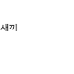 [EXO] ginobba <b>이새</b>ㄲㅣ 왜 자꾸 나타남?