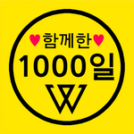 [위너] 인서들 오늘 위너 1000일이야