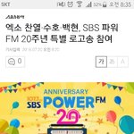 [EXO] 애들 스브스 파워<b>fm</b> 20주년 로고송 참여함