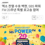 [EXO] 찬열·수호·백현, SBS 파워<b>FM</b> 20주년 특별 로고송...