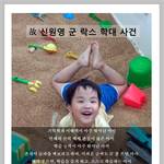 <b>원영</b>이를 기억하시나요?