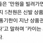 [EXO] 쫌생이 카이 빚안갚아 신용<b>불량자</b>되다