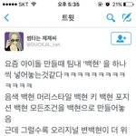 [댓글부탁해] 정신병자 같은 백현팬들.jpg