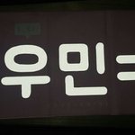 [EXO] <b>더블</b>9 슬로건 발광 완전 이쁨