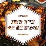 가격<b>저렴</b>한 홍대맛집 모음 !!