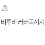 [BTOB] <b>톡선</b>에 댓글중에