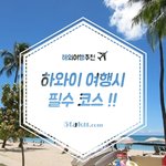 <b>하와이</b> 여행코스 !!
