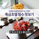 [망고<b>빙수</b>] 특급호텔 <b>빙수</b> 정보