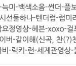 [EXO] <b>별로</b> 스포 같진 않지만 주의)이거 보고 유닛나온다고 하는거임...