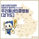 우리동네 인증병원 <b>제도</b> 혹시 아시는 분이 있을까요?<경기도>