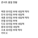[EXO] 현재 굿즈 품절<b>현황</b> 카이 어떡해?